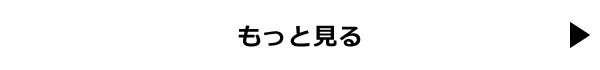 もっと見る