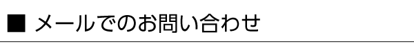 メールでもお問い合わせ