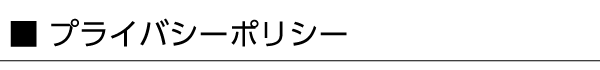 プライバシーポリシー